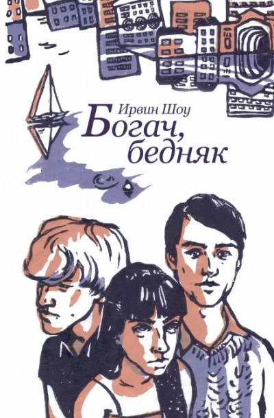 Богач, бедняк - Ирвин Шоу - Библиотека аудиокниг