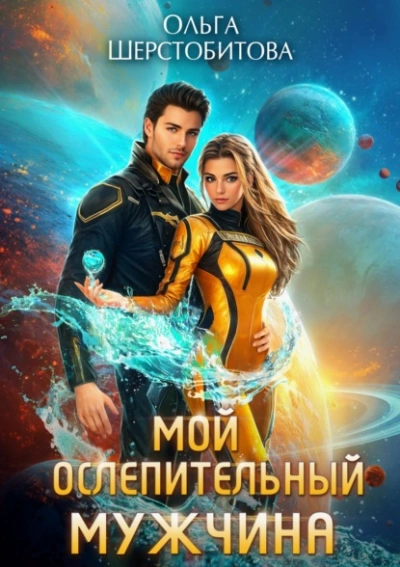 Мой ослепительный мужчина - Ольга Шерстобитова - Библиотека аудиокниг