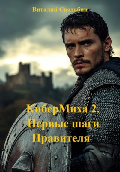 Первые шаги Правителя - Виталий Свадьбин - Библиотека аудиокниг