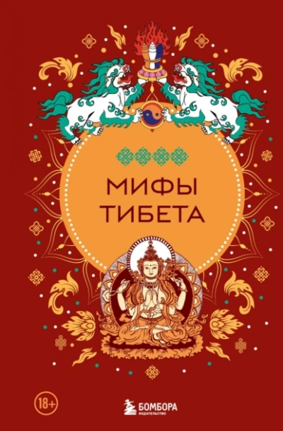 Мифы Тибета - Дмитрий Греков - Библиотека аудиокниг