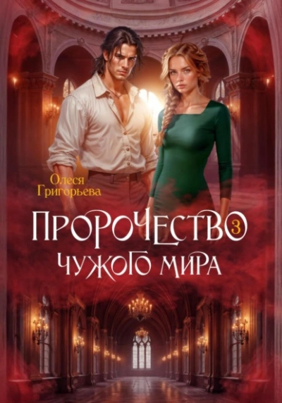 Пророчество чужого мира. Книга 3 - Олеся Григорьева - Библиотека аудиокниг