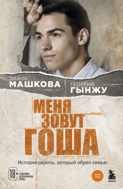 Меня зовут Гоша. История сироты, который обрел семью - Диана Машкова, Гынжу Георгий - Библиотека аудиокниг