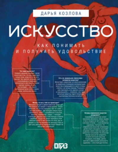 Искусство. Как понимать и получать удовольствие - Дарья Козлова - Библиотека аудиокниг