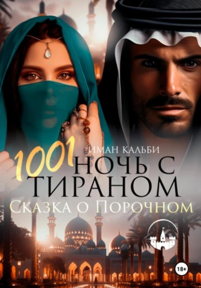 1001 Ночь с Тираном. Сказка о Порочном - Иман Кальби - Библиотека аудиокниг