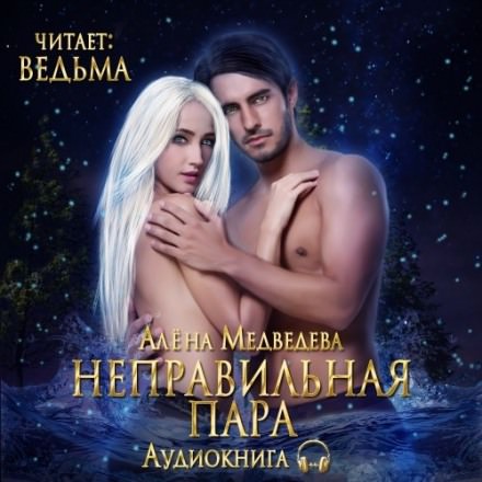 Неправильная пара - Алёна Медведева - Библиотека аудиокниг