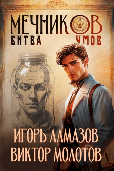 Битва умов - Игорь Алмазов, Виктор Молотов - Библиотека аудиокниг