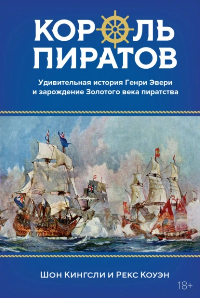 Король пиратов. Удивительная история Генри Эвери и зарождение Золотого века пиратства - Рекс Коуэн, Шон Кингсли - Библиотека аудиокниг