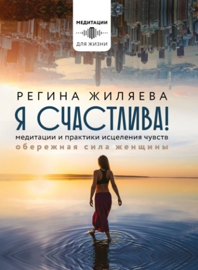 Я счастлива! Медитации и практики исцеления чувств. Обережная сила женщины - Жиляева Регина - Библиотека аудиокниг