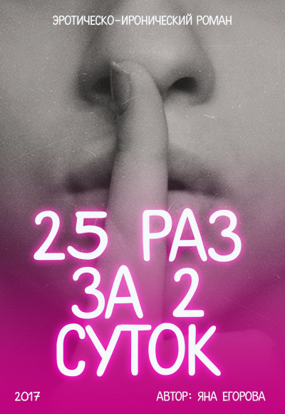 25 раз за 2 суток - Яна Егорова - Библиотека аудиокниг