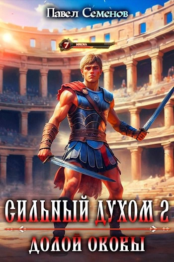 Долой оковы - Павел Семенов - Библиотека аудиокниг