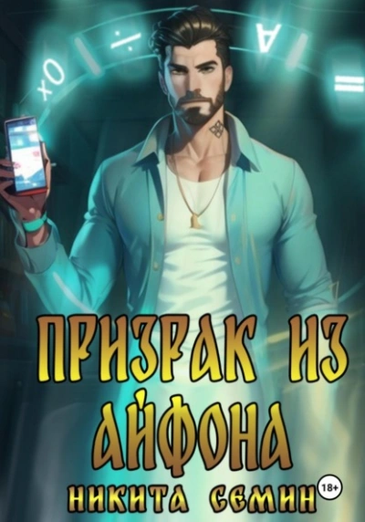Призрак из айфона - Никита Семин - Библиотека аудиокниг
