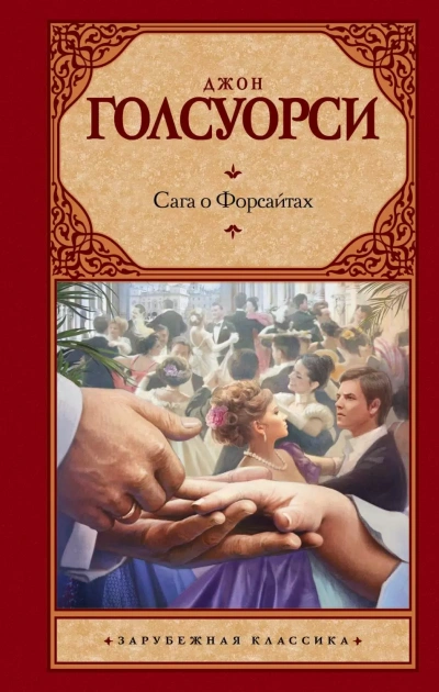 Через реку - Джон Голсуорси - Библиотека аудиокниг