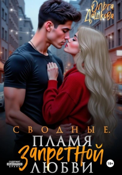 Сводные. Пламя запретной любви - Ольга Дашкова - Библиотека аудиокниг