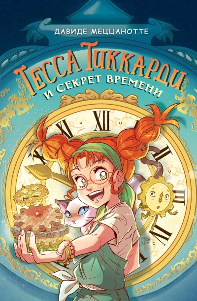 Тесса Тиккарди и секрет времени - Давиде Меццанотте - Библиотека аудиокниг