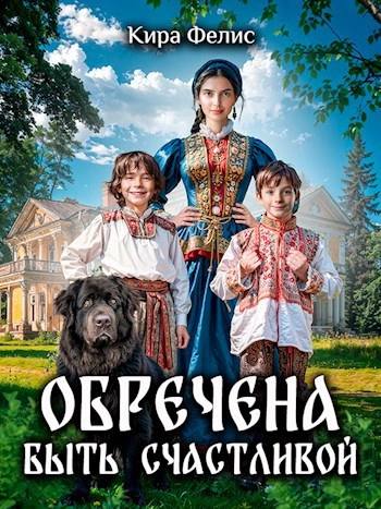 Обречена быть счастливой - Кира Фелис - Библиотека аудиокниг