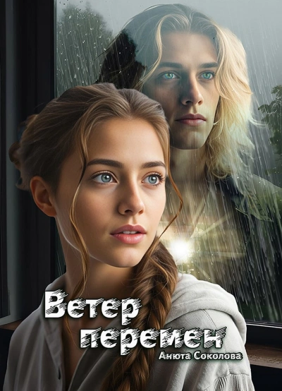 Ветер перемен - Анюта Соколова - Библиотека аудиокниг