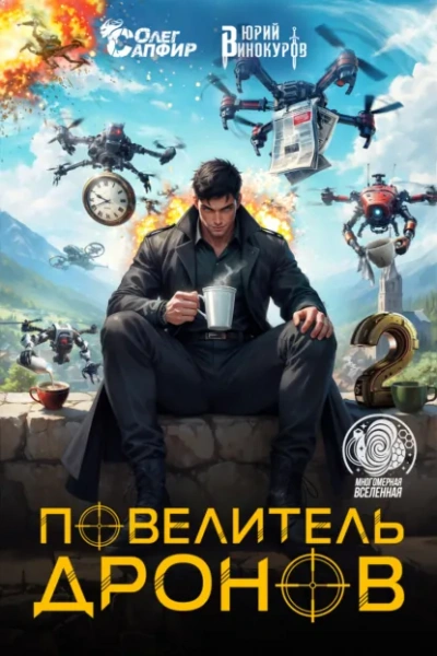 Повелитель дронов 2 - Юрий Винокуров, Олег Сапфир - Библиотека аудиокниг