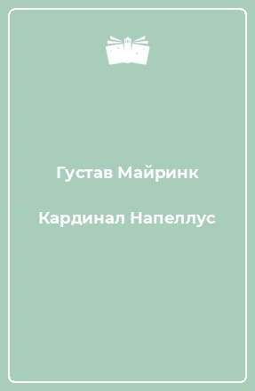 Кардинал Напеллус и другие рассказы - Густав Майринк - Библиотека аудиокниг