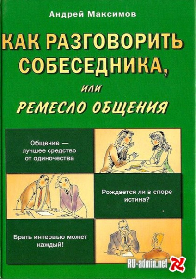 Как разговорить собеседника - Андрей Максимов - Библиотека аудиокниг