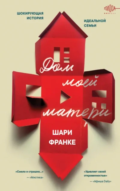Дом моей матери. Шокирующая история идеальной семьи - Шари Франке - Библиотека аудиокниг