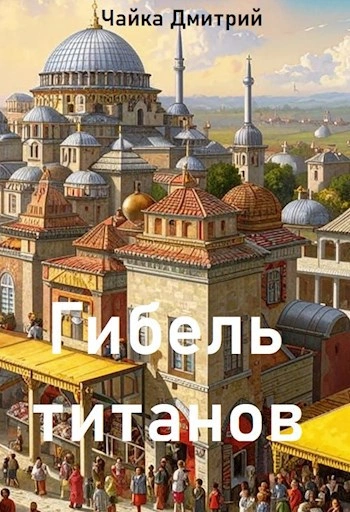 Гибель титанов. Часть 2 - Дмитрий Чайка - Библиотека аудиокниг