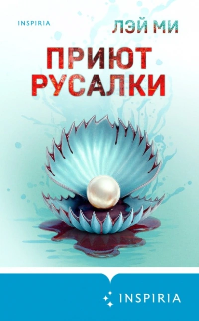 Приют Русалки - Лэй Ми - Библиотека аудиокниг