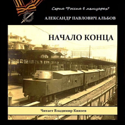 Начало конца - Александр Альбов - Библиотека аудиокниг