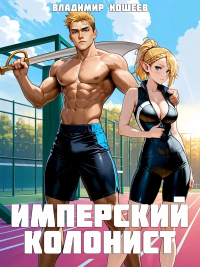 Имперский колонист. Том 2 - Владимир Кощеев - Библиотека аудиокниг