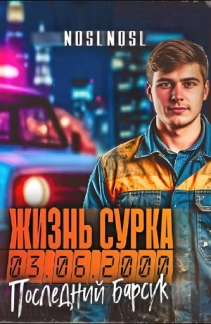Последний барсук. Часть 2 - noslnosl - Библиотека аудиокниг