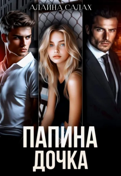 Папина дочка - Алайна Салах - Библиотека аудиокниг