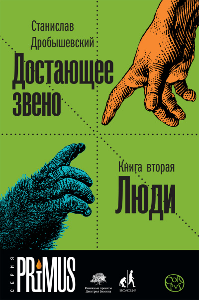 Люди - Станислав Дробышевский - Библиотека аудиокниг