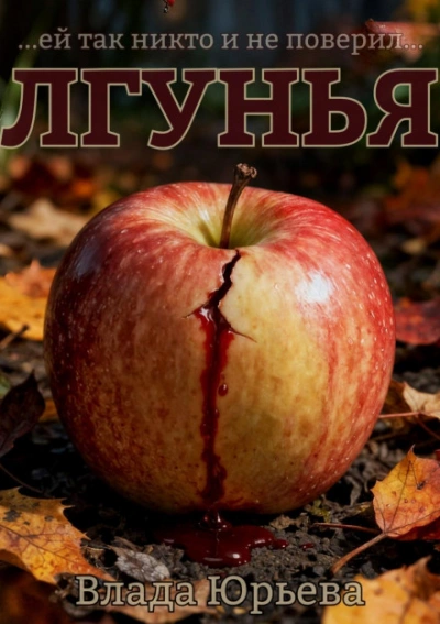 Лгунья - Влада Юрьева - Библиотека аудиокниг