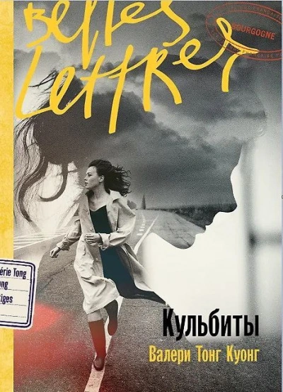 Кульбиты - Валери Тонг Куонг - Библиотека аудиокниг