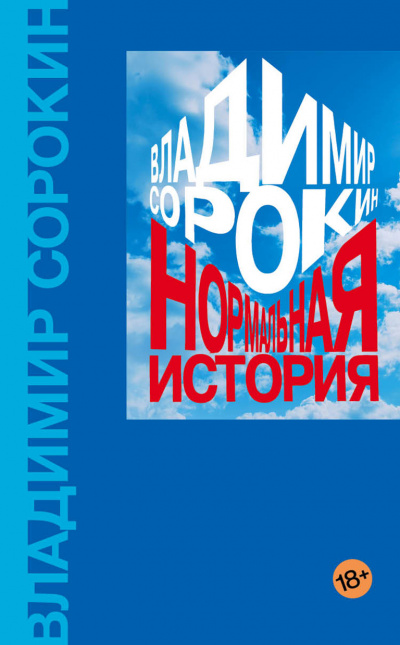 Нормальная история - Владимир Сорокин - Библиотека аудиокниг