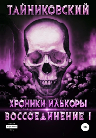 Воссоединение. Часть 1 - Тайниковский - Библиотека аудиокниг