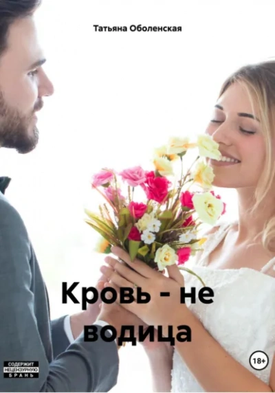 Кровь – не водица - Татьяна Оболенская - Библиотека аудиокниг