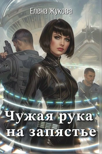 Чужая рука на запястье - Елена Жукова - Библиотека аудиокниг