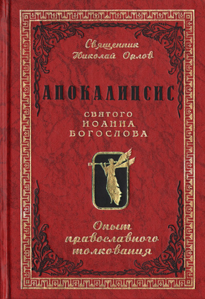 Апокалипсис от Иоанна - Иоанн Зеведей - Библиотека аудиокниг