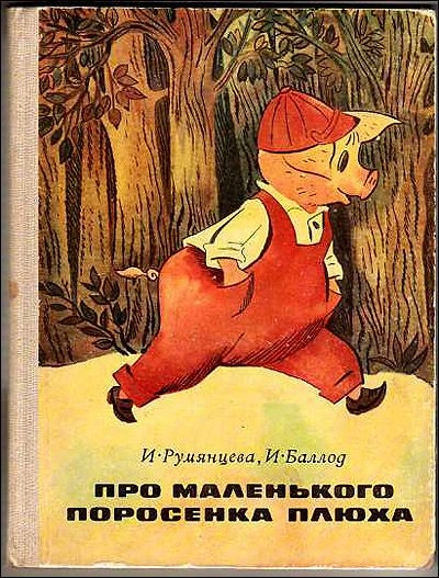 Три поросенка. Про маленького поросенка Плюха. Белая уточка - Библиотека аудиокниг