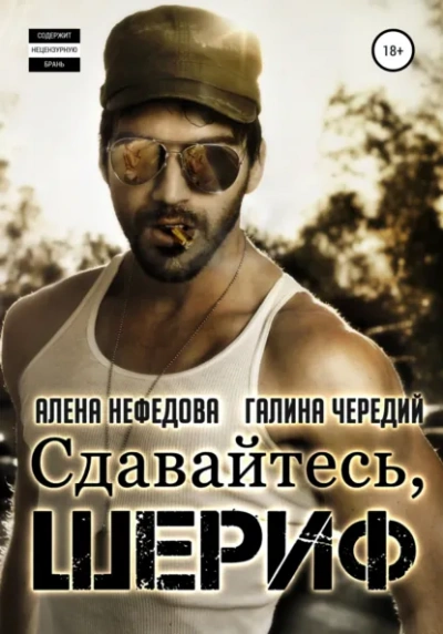 Сдавайтесь, шериф! - Галина Чередий, Алёна Нефёдова - Библиотека аудиокниг