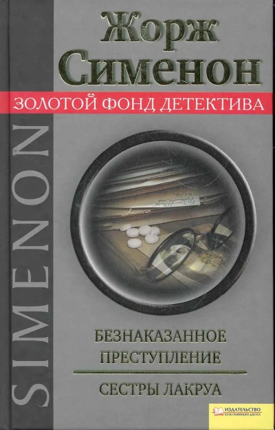 Безнаказанное преступление. Сёстры Лакруа - Жорж Сименон - Библиотека аудиокниг