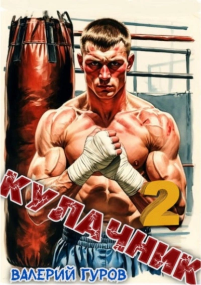 Кулачник 2 - Валерий Гуров - Библиотека аудиокниг