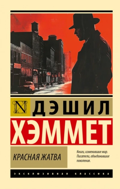 Сотрудник агентства «Континенталь - Дэшил Хэммет - Библиотека аудиокниг