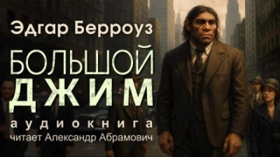 Большой Джим - Эдгар Райс Берроуз - Библиотека аудиокниг