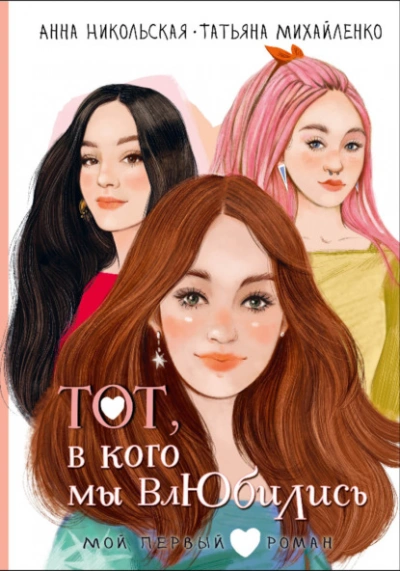 Тот, в кого мы влюбились - Анна Никольская, Татьяна Михайленко - Библиотека аудиокниг
