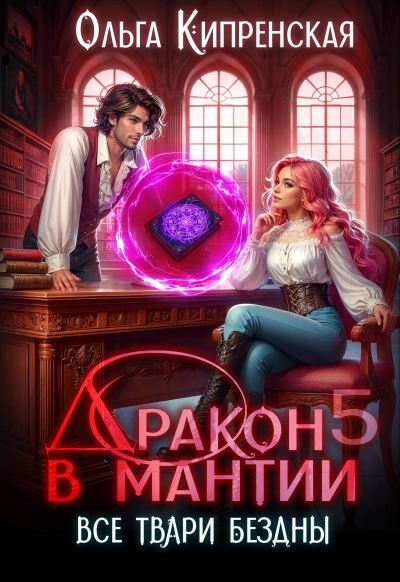 Все твари Бездны - Ольга Кипренская - Библиотека аудиокниг