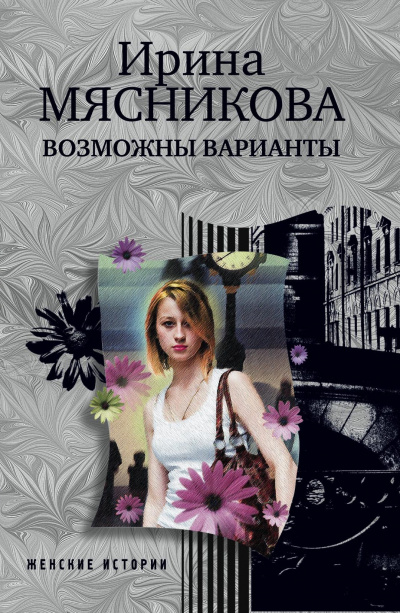 Возможны варианты - Ирина Мясникова - Библиотека аудиокниг