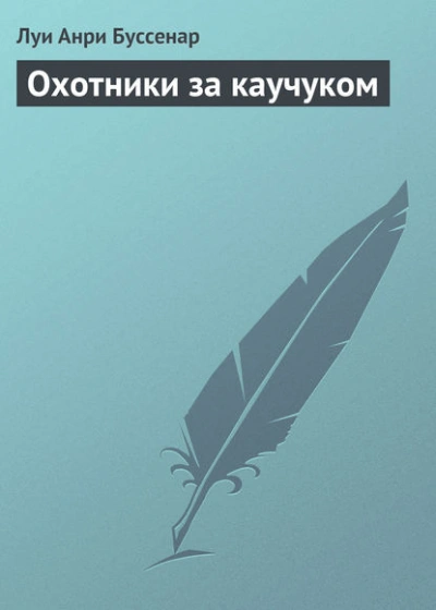 Охотники за каучуком - Луи Буссенар - Библиотека аудиокниг