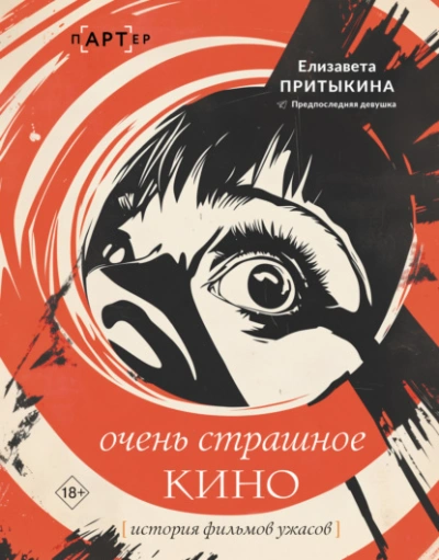 Очень страшное кино. История фильмов ужасов - Елизавета Притыкина - Библиотека аудиокниг