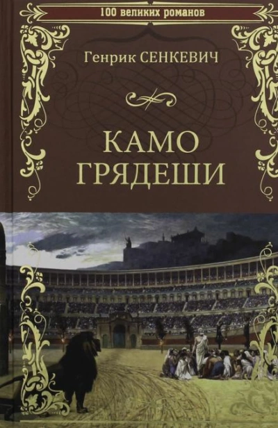 Камо грядеши - Генрик Сенкевич - Библиотека аудиокниг